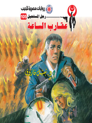 cover image of عقارب الساعة